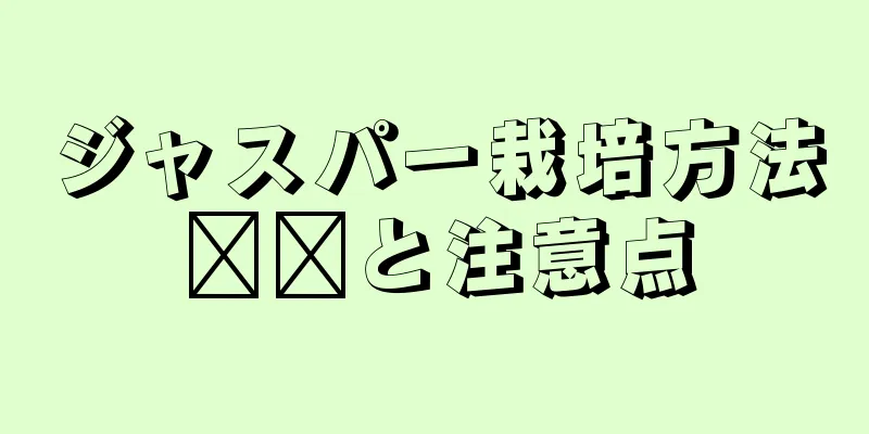 ジャスパー栽培方法​​と注意点