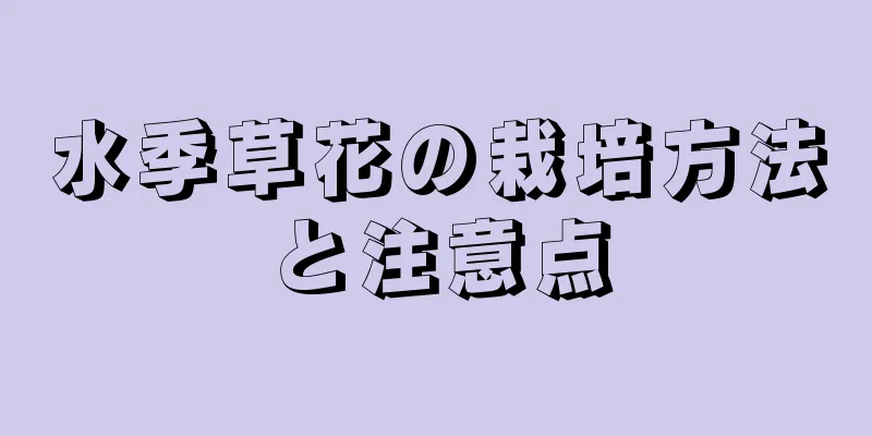 水季草花の栽培方法と注意点