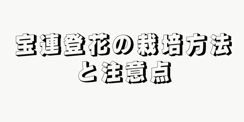 宝連登花の栽培方法と注意点