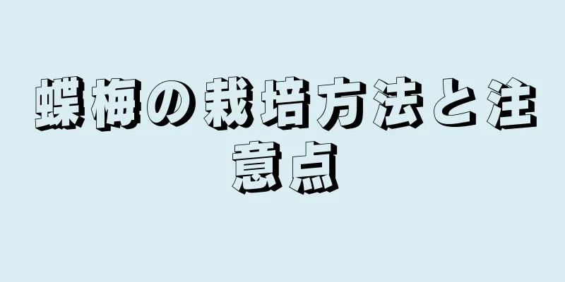 蝶梅の栽培方法と注意点
