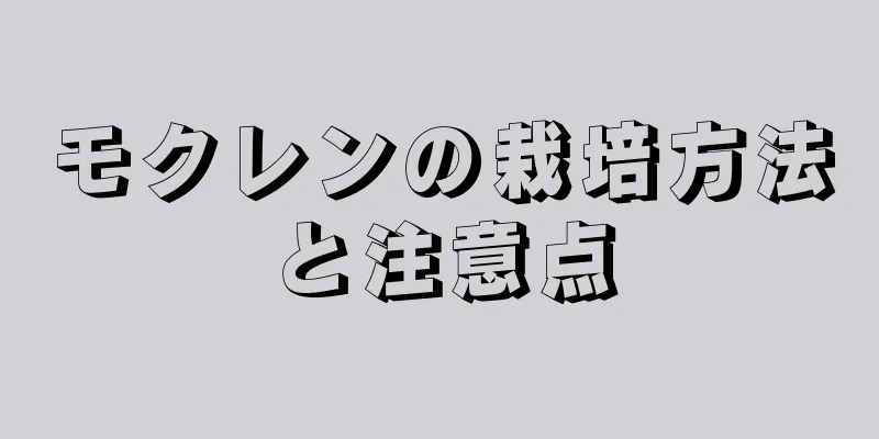 モクレンの栽培方法と注意点