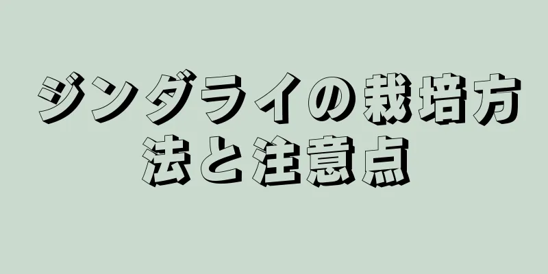 ジンダライの栽培方法と注意点