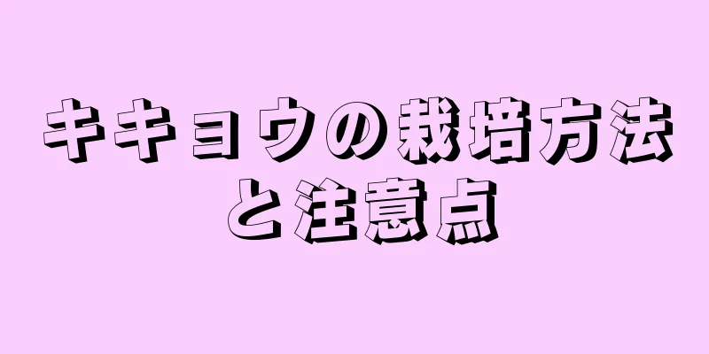 キキョウの栽培方法と注意点