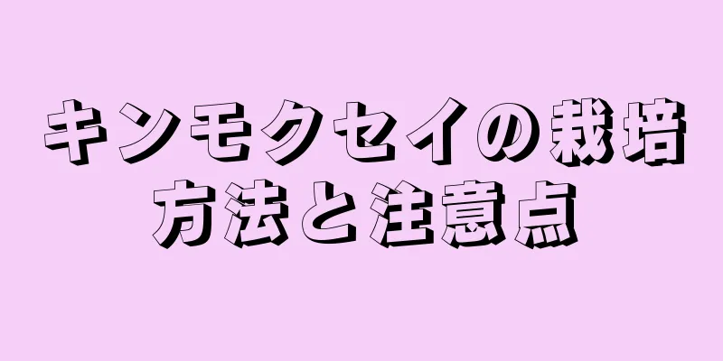 キンモクセイの栽培方法と注意点