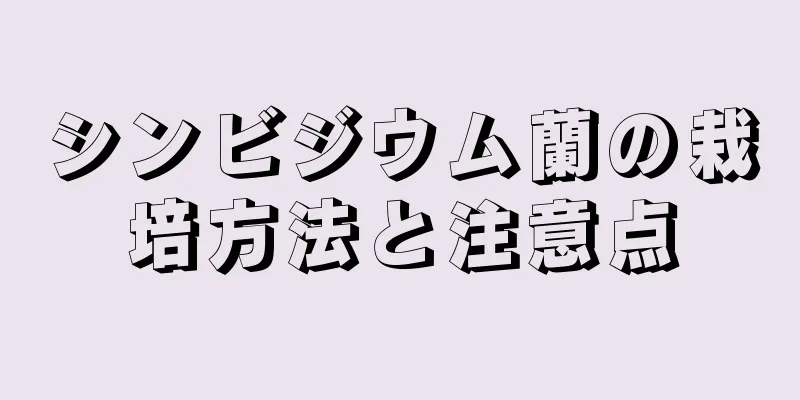 シンビジウム蘭の栽培方法と注意点