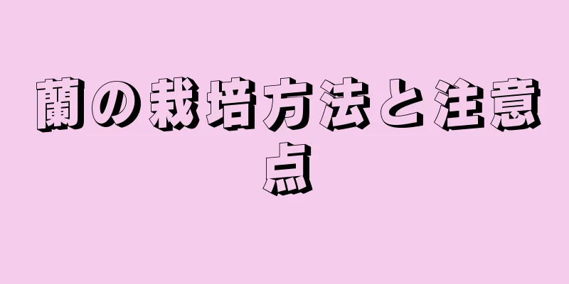 蘭の栽培方法と注意点