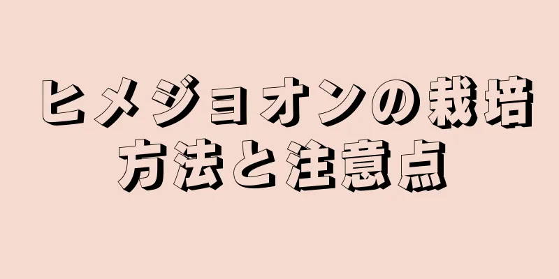ヒメジョオンの栽培方法と注意点