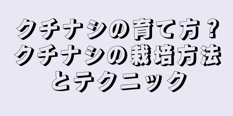 クチナシの育て方？クチナシの栽培方法とテクニック
