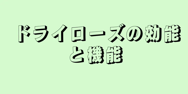 ドライローズの効能と機能