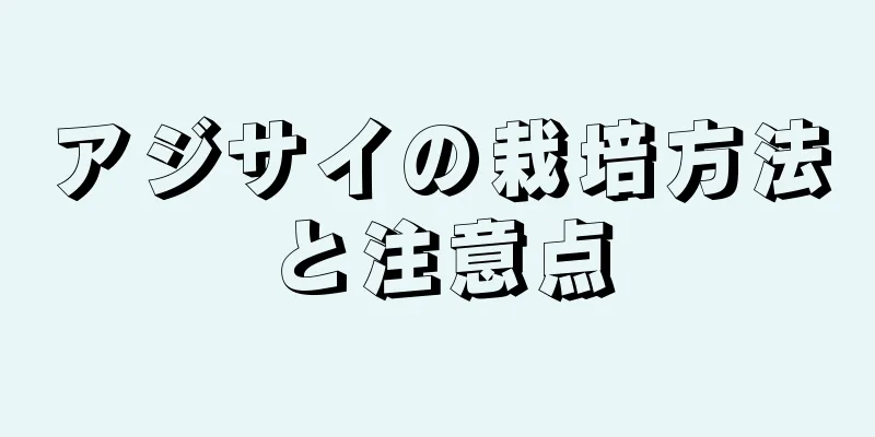 アジサイの栽培方法と注意点