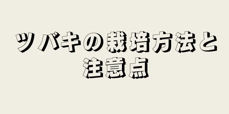 ツバキの栽培方法と注意点