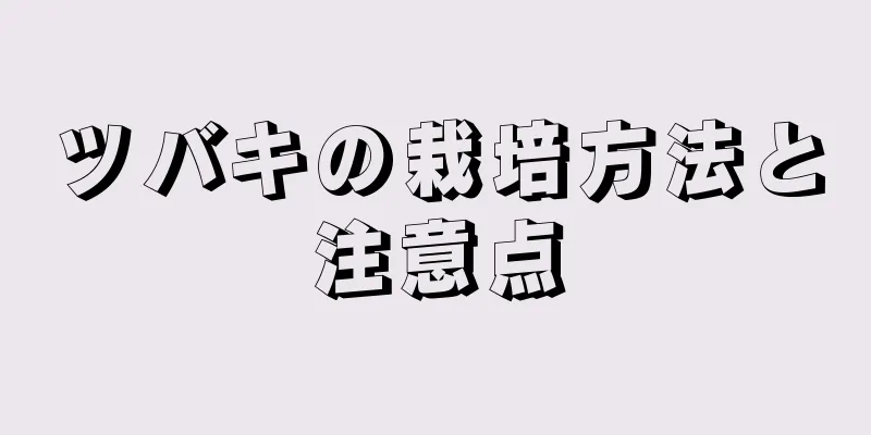 ツバキの栽培方法と注意点