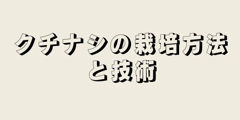クチナシの栽培方法と技術