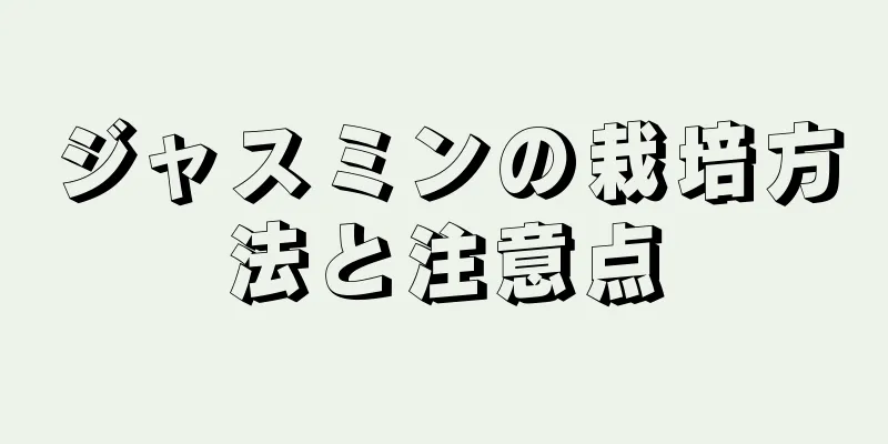 ジャスミンの栽培方法と注意点