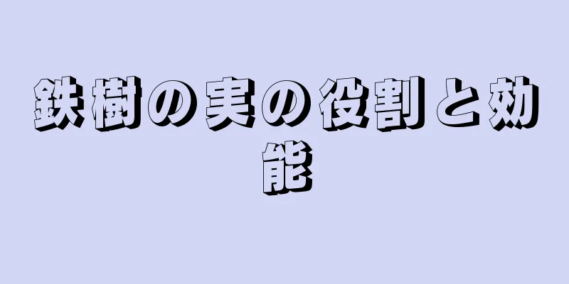 鉄樹の実の役割と効能