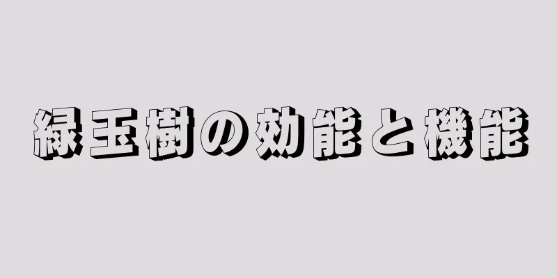 緑玉樹の効能と機能