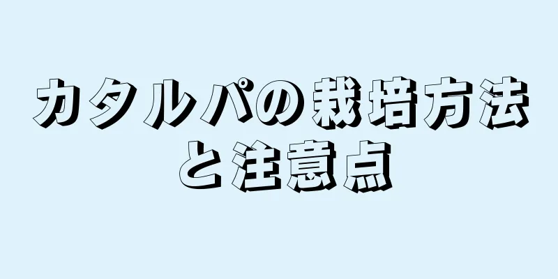カタルパの栽培方法と注意点