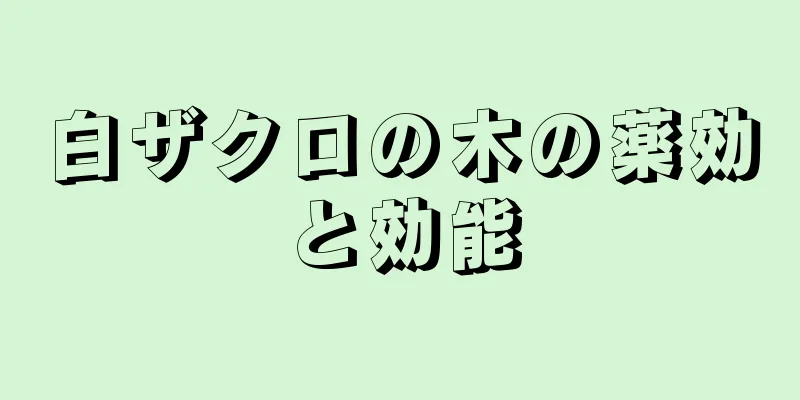 白ザクロの木の薬効と効能