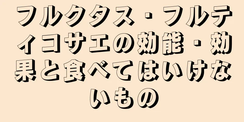 フルクタス・フルティコサエの効能・効果と食べてはいけないもの