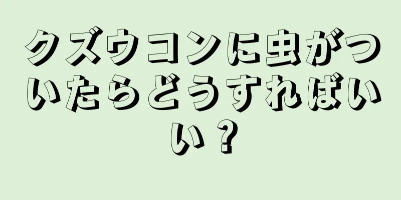 クズウコンに虫がついたらどうすればいい？