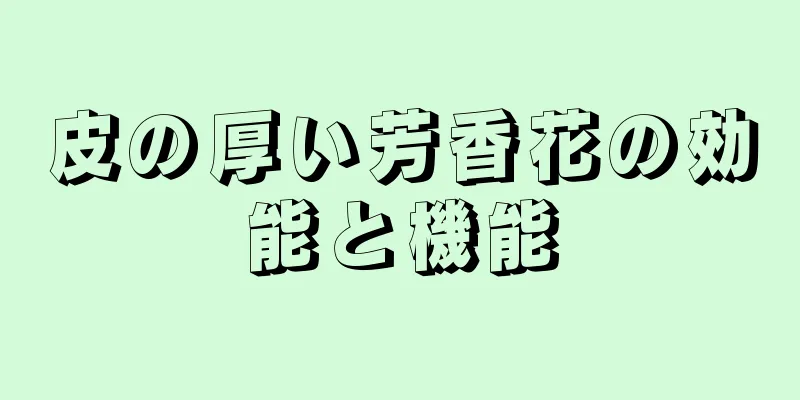 皮の厚い芳香花の効能と機能