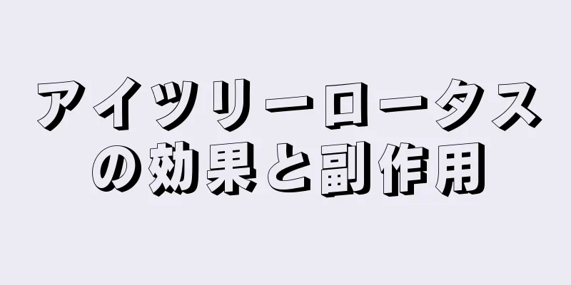 アイツリーロータスの効果と副作用