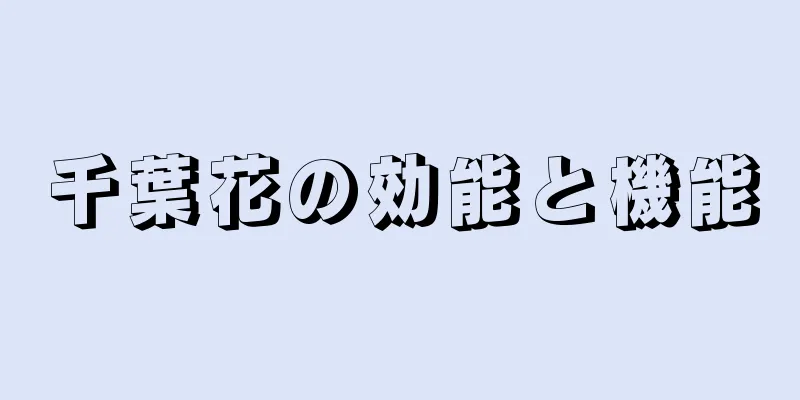 千葉花の効能と機能