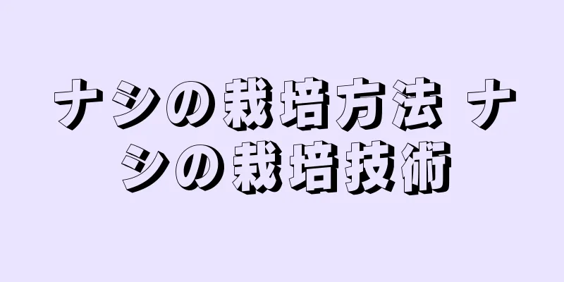 ナシの栽培方法 ナシの栽培技術