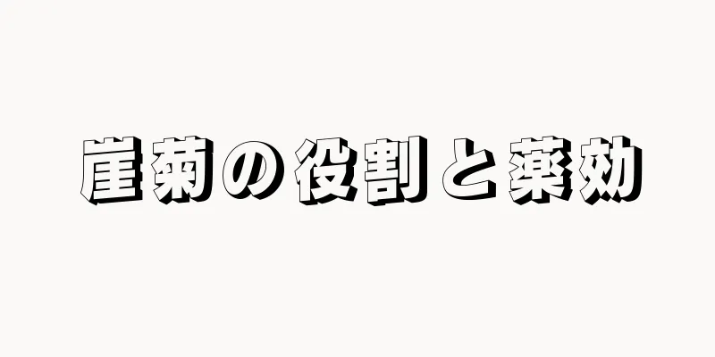崖菊の役割と薬効
