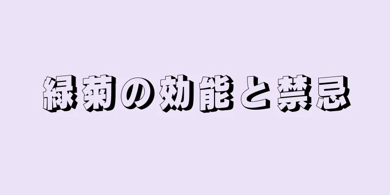 緑菊の効能と禁忌