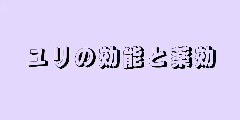 ユリの効能と薬効