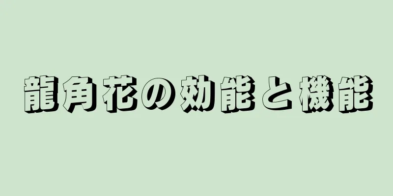 龍角花の効能と機能