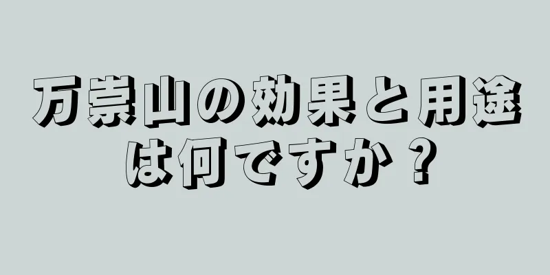 万崇山の効果と用途は何ですか？