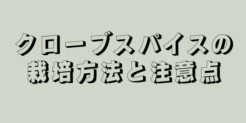 クローブスパイスの栽培方法と注意点