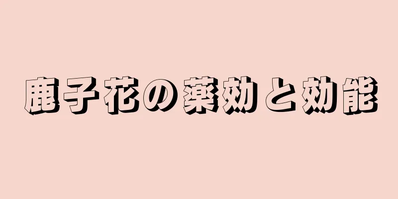 鹿子花の薬効と効能