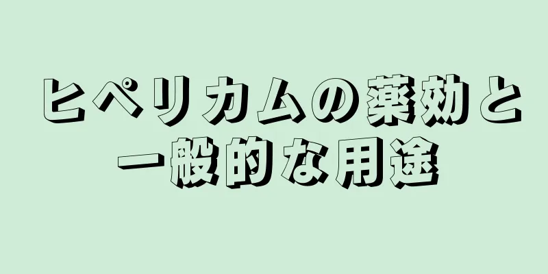 ヒペリカムの薬効と一般的な用途