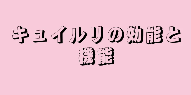 キュイルリの効能と機能
