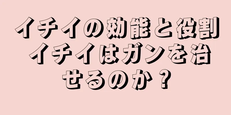 イチイの効能と役割 イチイはガンを治せるのか？