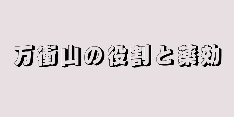 万衝山の役割と薬効