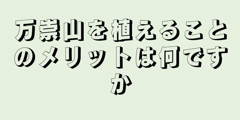 万崇山を植えることのメリットは何ですか