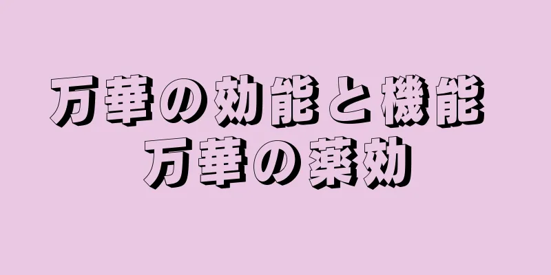 万華の効能と機能 万華の薬効