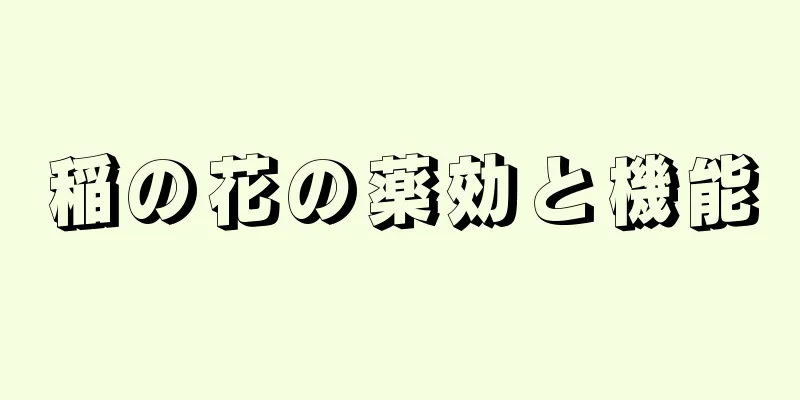 稲の花の薬効と機能