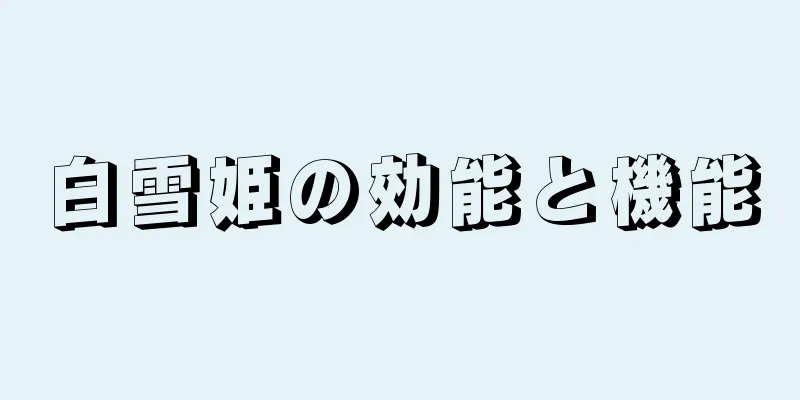 白雪姫の効能と機能