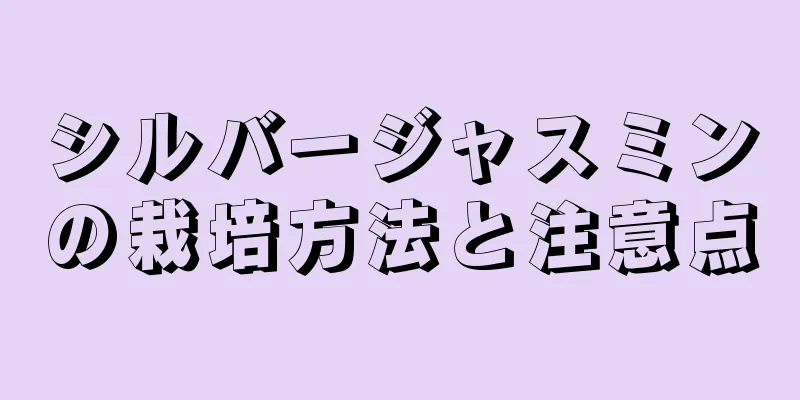 シルバージャスミンの栽培方法と注意点