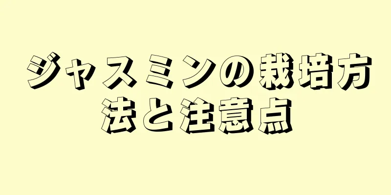 ジャスミンの栽培方法と注意点