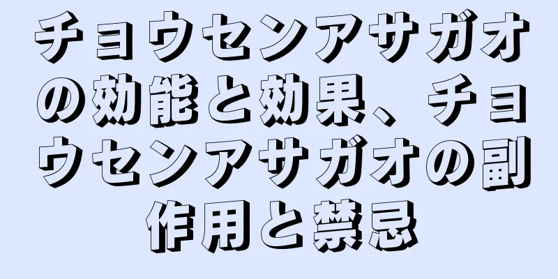 チョウセンアサガオの効能と効果、チョウセンアサガオの副作用と禁忌