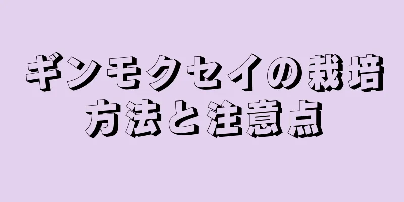 ギンモクセイの栽培方法と注意点