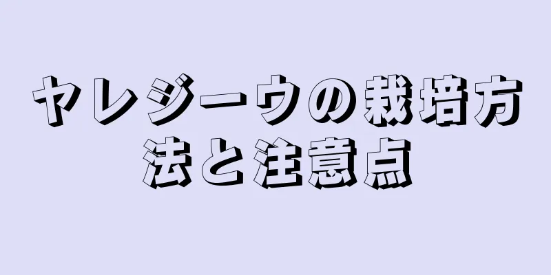 ヤレジーウの栽培方法と注意点