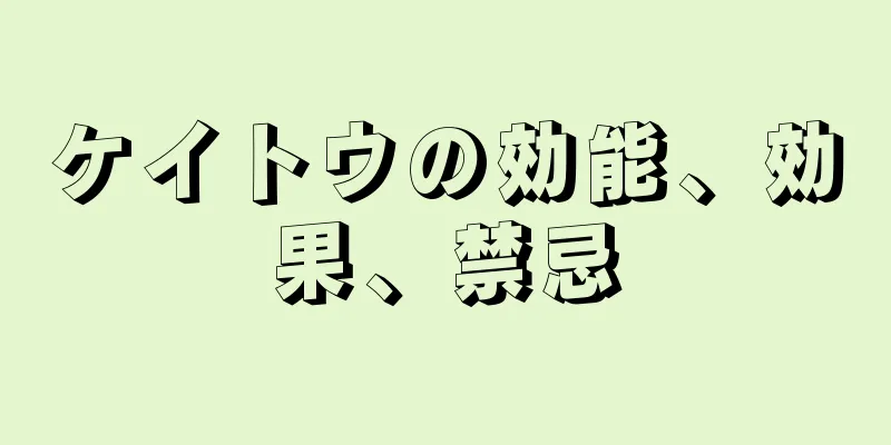 ケイトウの効能、効果、禁忌
