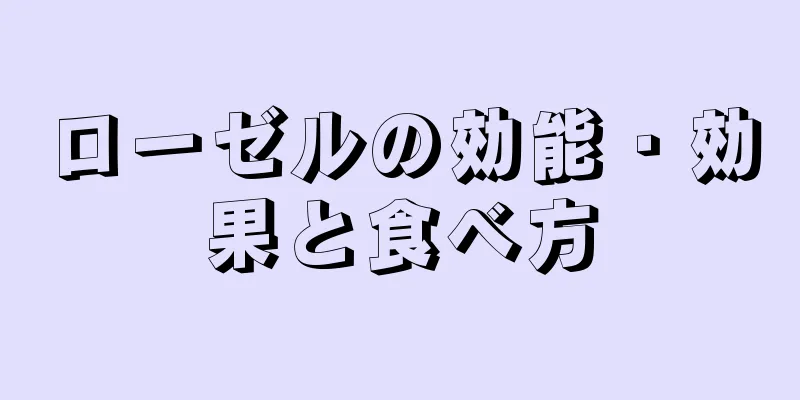 ローゼルの効能・効果と食べ方